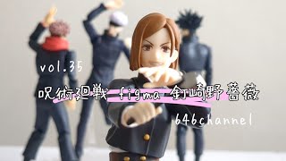 vol.35【呪術廻戦 figma 釘崎野薔薇 開封レビュー】 - YouTube