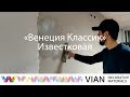 Известковая венецианская штукатурка VIAN "Венеция Классик", как наносить своими руками