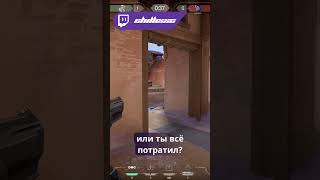 чего боятся? #valorant #twitch #clips #ch1ll1xxc #valorantclips