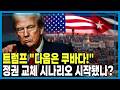 미국 쿠바 정조준, 일전불사 나선 쿠바 (KBS_449회_2026.04.25.방송) Mp3 Song