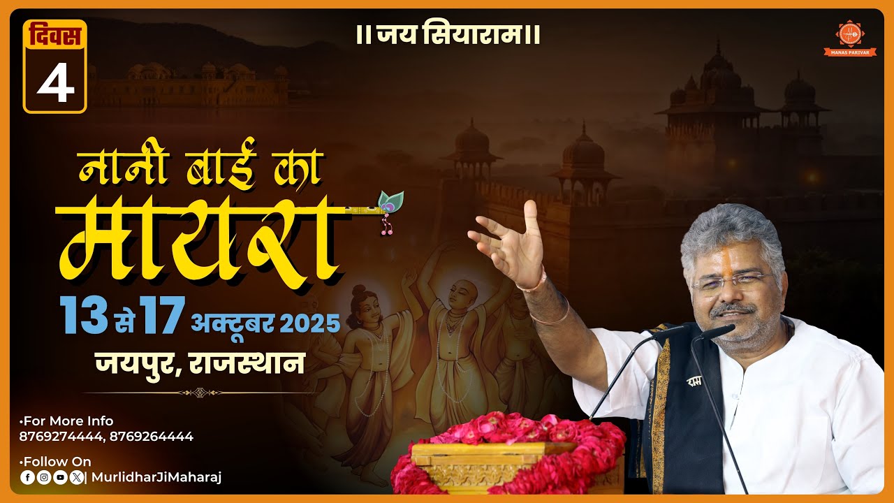 Day - 4🦚Nani Bai Ka Mayra🦚 Murlidhar Ji Maharaj 📍 Triveni Nagar, Jaipur || 16 October 2025