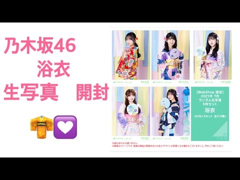 乃木坂46 浴衣 生写真 10パック開封? - YouTube