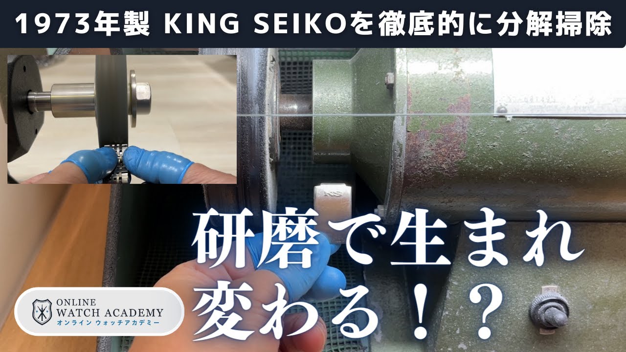 第3話】1973年製約50年前の「KING SEIKO」、研磨で生まれ変わる