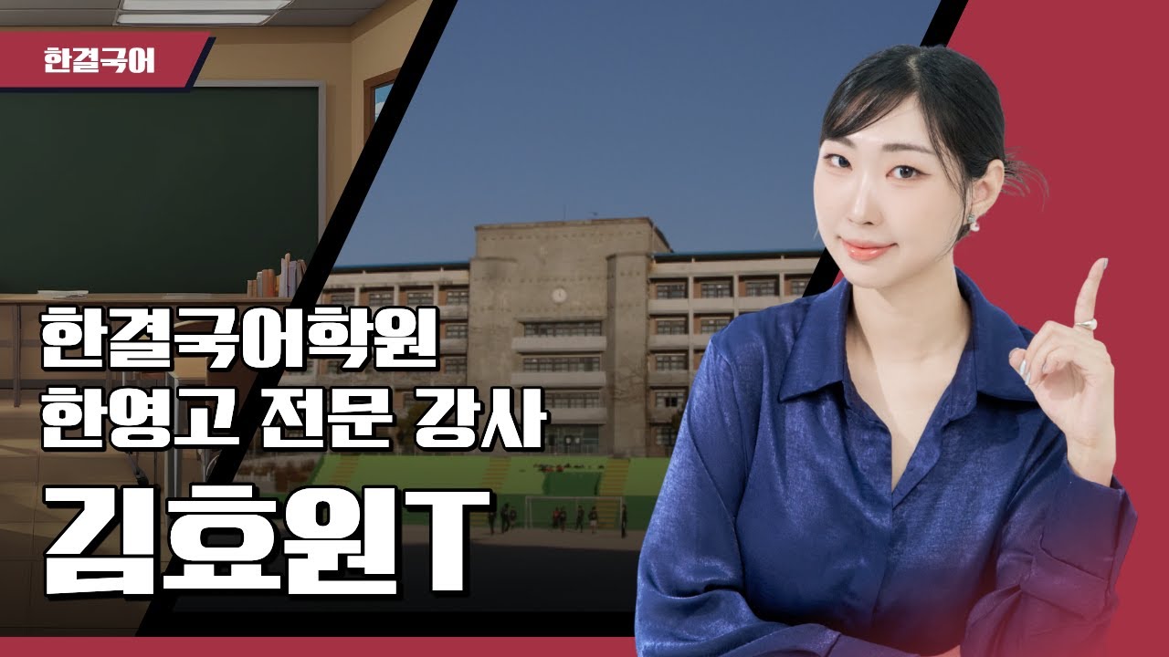 한영고 전문 강사 - 한결국어 김효원T