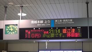 20180915　快速らくらくトレイン信越号直江津行き　新津駅電光掲示板
