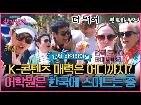 ＂ 어학원에 불어온 출구 없는 K-콘텐츠 문화 홀릭🔥 | 늦기 전에 <strong>어학연수</strong> 샬라샬라 | JTBC 250412 방송