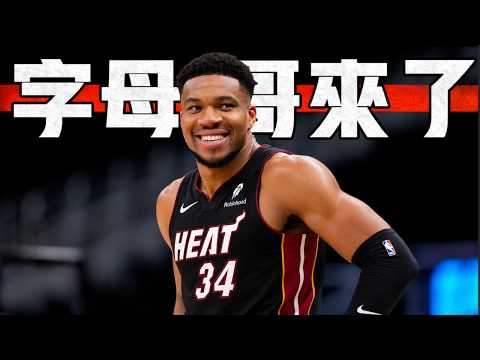 休賽季第一筆震撼交易 字母哥將把他的天賦帶往南沙灘 ft@morrisbasketball | 道具組