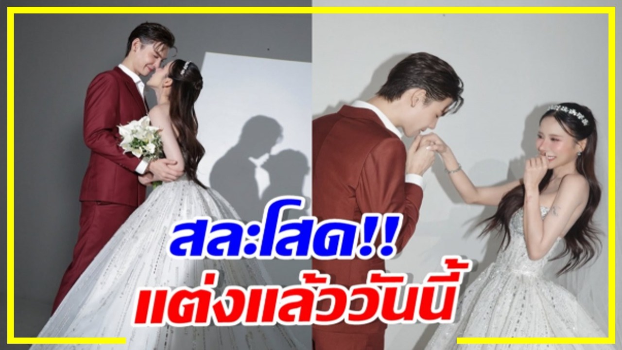 พระเอกฮอต ควงแฟนสาวเข้าพิธีวิวาห์ สวยหล่อออร่าพุ่ง !!!