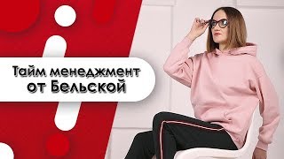 картинка: Как все успеть? Тайм Менеджмент от Бельской