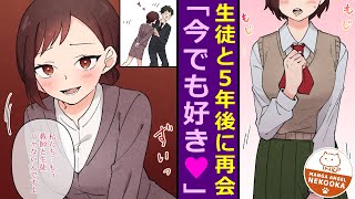 【漫画】教師から一般企業に転職したら、かつての教え子が上司に。5年前に告白された時は断ったが、現在はさらに肉食系のオーラを出しており、酒に酔った勢いで・・・