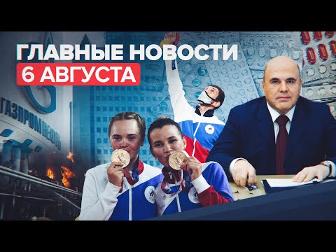 Новости дня — 6 августа: побег заключённых в Истре, рост цен на газ, 17-е золото России на ОИ