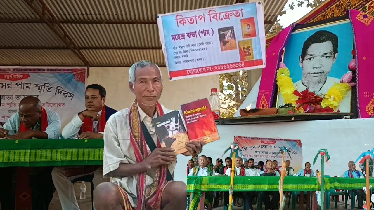 চতুুৰ্থ বাৰ্ষিক কৃষ্টি গুৰু প্ৰসন্ন পামৰ স্মৃতি দিৱস মেন্দীপাথাৰ 20/02/ 2026 //