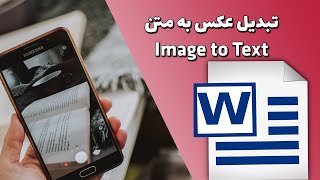آموزش تبدیل عکس به متن: نحوه تبدیل نمودن عکس به متن قابل ویرایش ورد screenshot 5