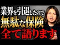 【暴露】プロが教える！実はあまり知られていない、掛けても意味がない保険3選