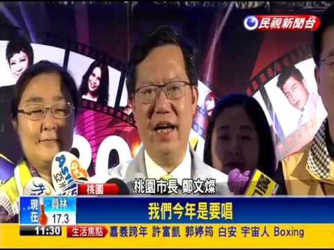桃園跨年晚會 楊丞琳.黃小琥壓軸演唱－民視新聞