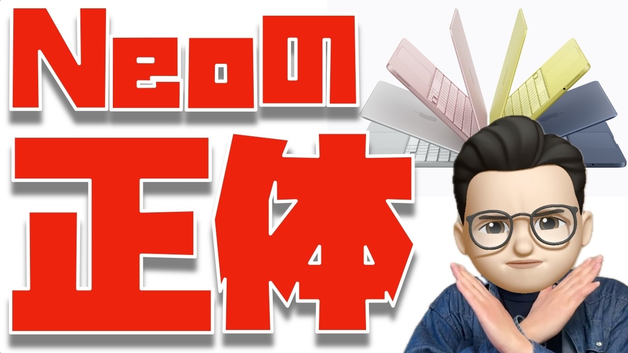 【M1と比較しないで】MacBook Neoの正体について