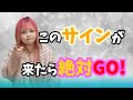 見落とさないで!このサインが来たら絶対GOです!