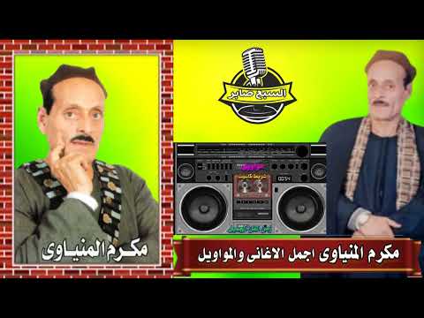 البوم الريس مكرم المنياوى سبع الرجال كامل