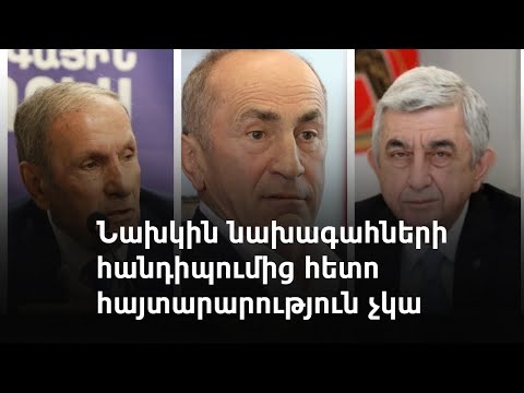 Մայր Աթոռում  քննարկման արդյունքում նախկին նախագահները կոնկրետ համաձայնության չեն եկել