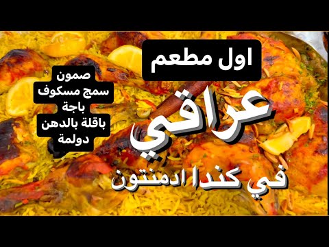 اول مطعم عراقي في كندا ادمنتون قصة نجاح مشروع عائلي في كندا 