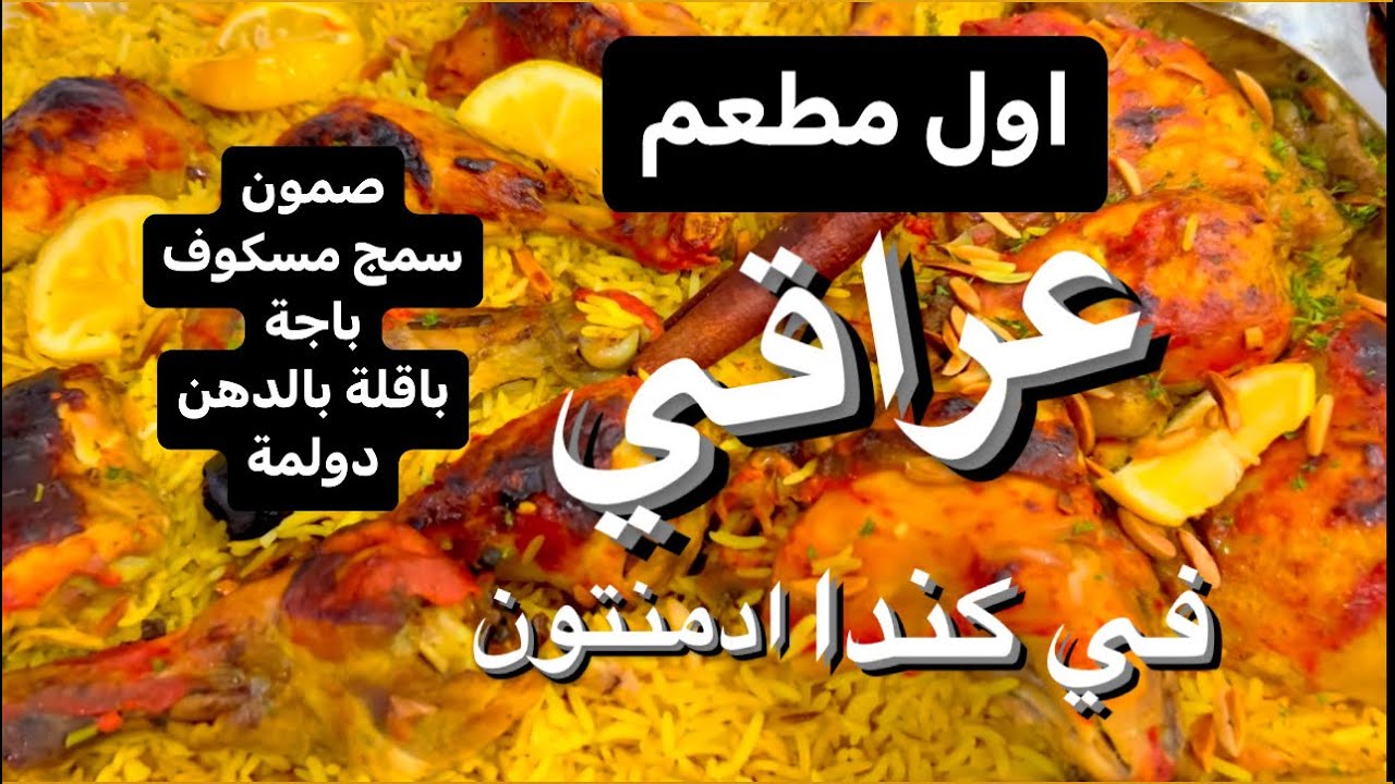 اول مطعم عراقي في كندا/ ادمنتون ،، قصة نجاح مشروع عائلي في كندا🇨🇦