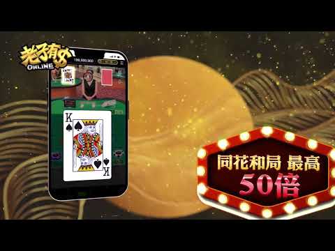 《老子有錢online》『視訊瞇牌龍虎』簡單 好玩 贏不停