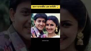 রচনা ব্যানার্জীর প্রেম কাহিনী।😱 #bangla #shorts #rachonabanerjee #rachona #ytshorts #youtubeshorts