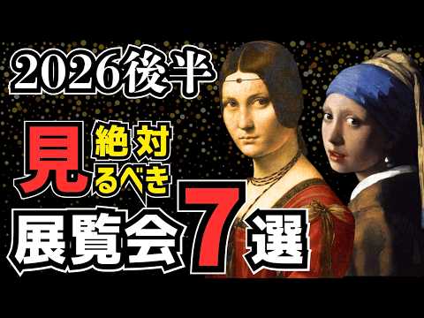 [7 Must-See Exhibitions] Vermeer, Da Vinci, Van Gogh! Iconic Masterpieces Coming to Japan in the ... thumbnail