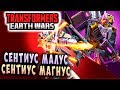 СЕНТИУС МАГНУС И СЕНТИУС МАЛУС! Трансформеры Войны на Земле Transformers Earth Wars #102