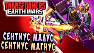 Мультсериал СЕНТИУС МАГНУС И СЕНТИУС МАЛУС Трансформеры Войны на Земле Transformers Earth Wars 102