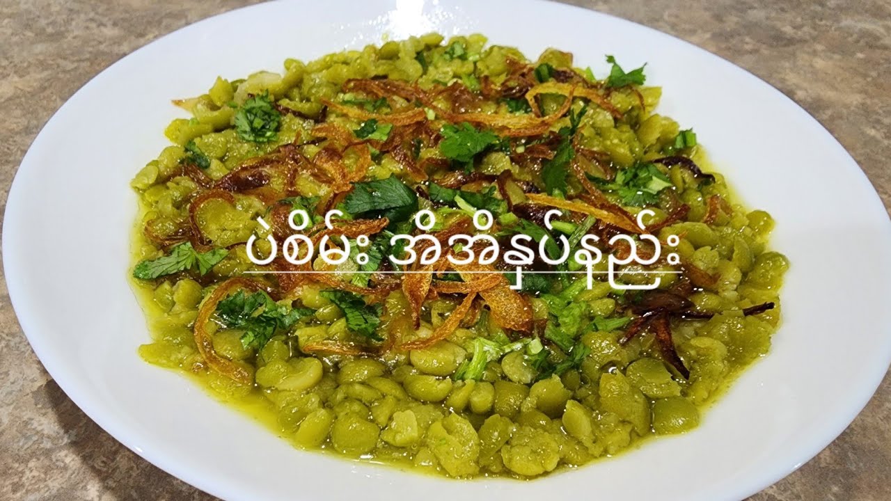 ပဲစိမ်းနှပ် အိအိလေး