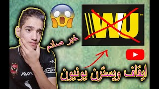 ايقاف استلام ارباح جوجل ادسنس من خلال ويسترن يونيون | خبر صادم للجميع !!