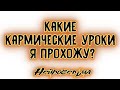 Какие кармические уроки я прохожу? | Таро онлайн | Расклад Таро | Гадание Онлайн