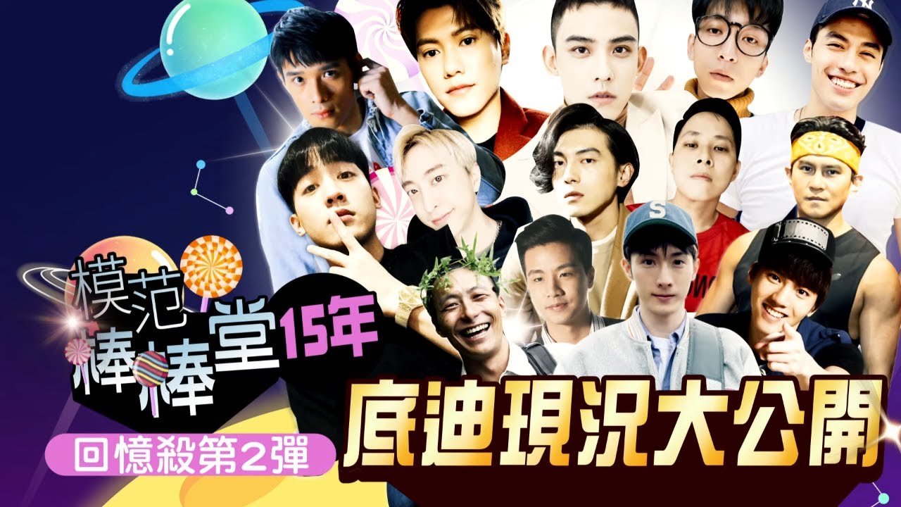 《棒棒堂》15年回憶殺　14位底迪現況大公開 | 台灣新聞 Taiwan 蘋果新聞網