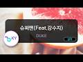 [멜로디제거] 슈퍼맨(Feat.강수지) - DUKE (KY.81099) / KY KARAOKE