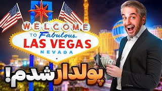 Vegas1 !از آلمان رفتم وگاسپولم ۲برابر شد