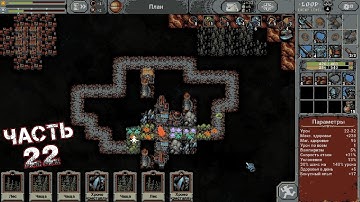 LOOP HERO Прохождение Часть 22 - Глава 4. Плут (ВОЕННЫЙ ЛАГЕРЬ Level 2)