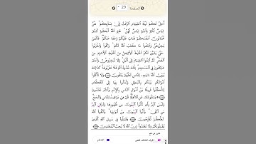 الصفحة٢٩من المصحف الشريف برواية قالون عن نافع القارئ د.بريك سعد بريك- إجازة التجويد من الأزهر الشريف