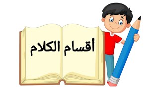 الطالبان المبدعان/مسعود والفضل المقيدان بالصف الرابع بمدرسة الحاجروشرح مبسط للجملة الإسمية والفعلية