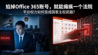「掐掉Office 365账号，就能瘫痪一个法院」— 平台权力如何从商业工具，跃迁为国家主权武器？