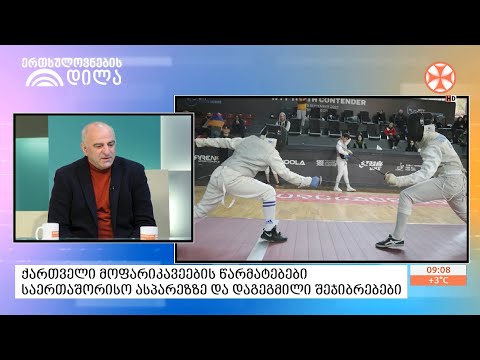 ქართველი მოფარიკავეების წარმატებები საერთაშორისო ასპარეზზე და დაგეგმილი შეჯიბრებები