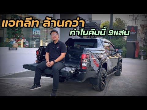 รีวิว ไทรทัน 4ประตู เกียรธรรมดา รุ่นล่าสุด2022 ราคา 906,000 บาท พร้อมชุดแต่งแท้ ไม่ต้องจ่ายเพิ่ม