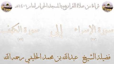 سورة الإسراء [ 97 ] إلى [ 59 ] سورة الكهف - تراويح الحرم المكي 1401 - لفضيلة الشيخ عبدالله الخليفي