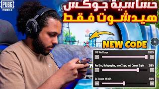 افضل حساسية ببجي التحديث الجديد 4.4 كود حساسية جوكس🔥 كود حساسية هيدشوت وثبات ايم لجميع الأجهزة 🔥 screenshot 5