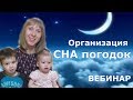 Организация СНА погодок вебинар