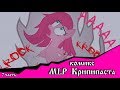 Роза жизни | the rose of life (комикс  MLP Creepypasta 7 часть )