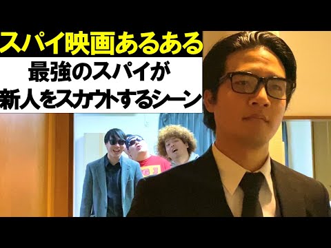 【スパイ映画あるある】最強のスパイが新人をスカウトするシーン【スパイシリーズ①】