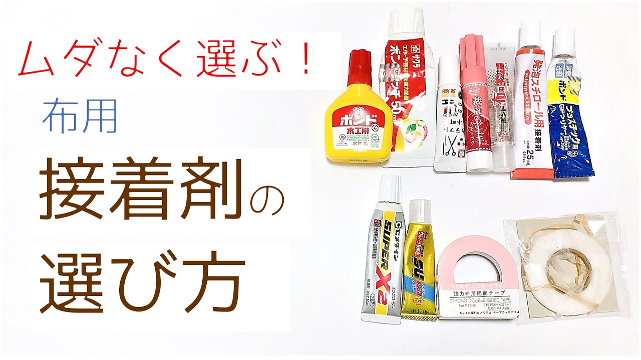  もう悩まない！布用接着剤の種類と選び方 ビーズ刺繍裏処理 - YouTube Motiv 