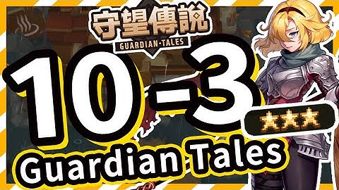 【守望傳說 - 世界10-3】#守望傳說第10章未踏之地、⭐️ ⭐️ ⭐️三星通關教學、全通關攻略、速通、劇情攻略、主線10-3、守望傳說10-3【火熊&牟豆神】【Guardian Tales】 - 天天要聞
