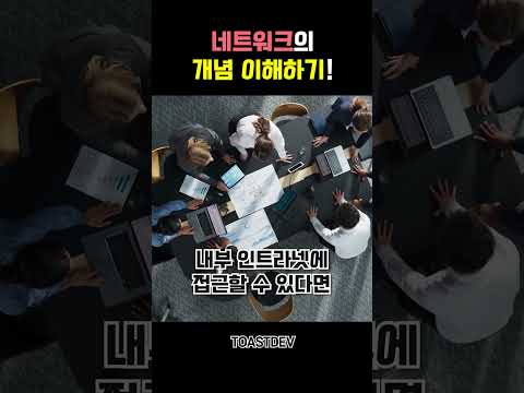네트워크 개념 이해하기 #개발입문 #프로그래밍기초